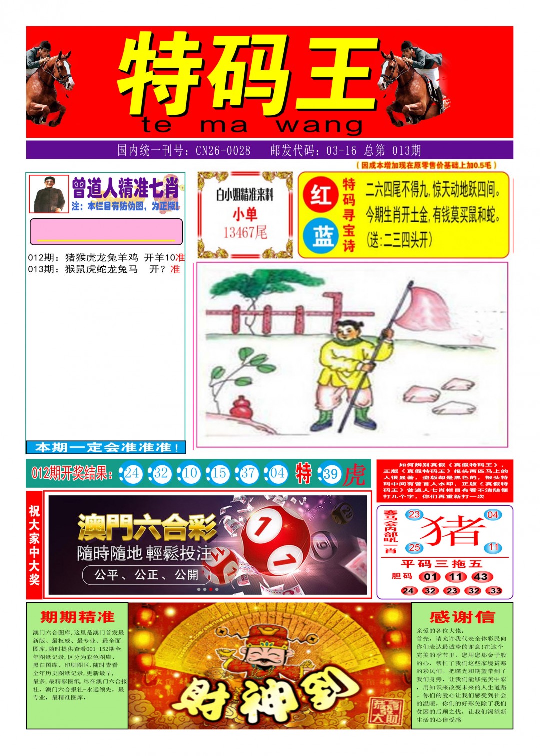 2025013期特码王A