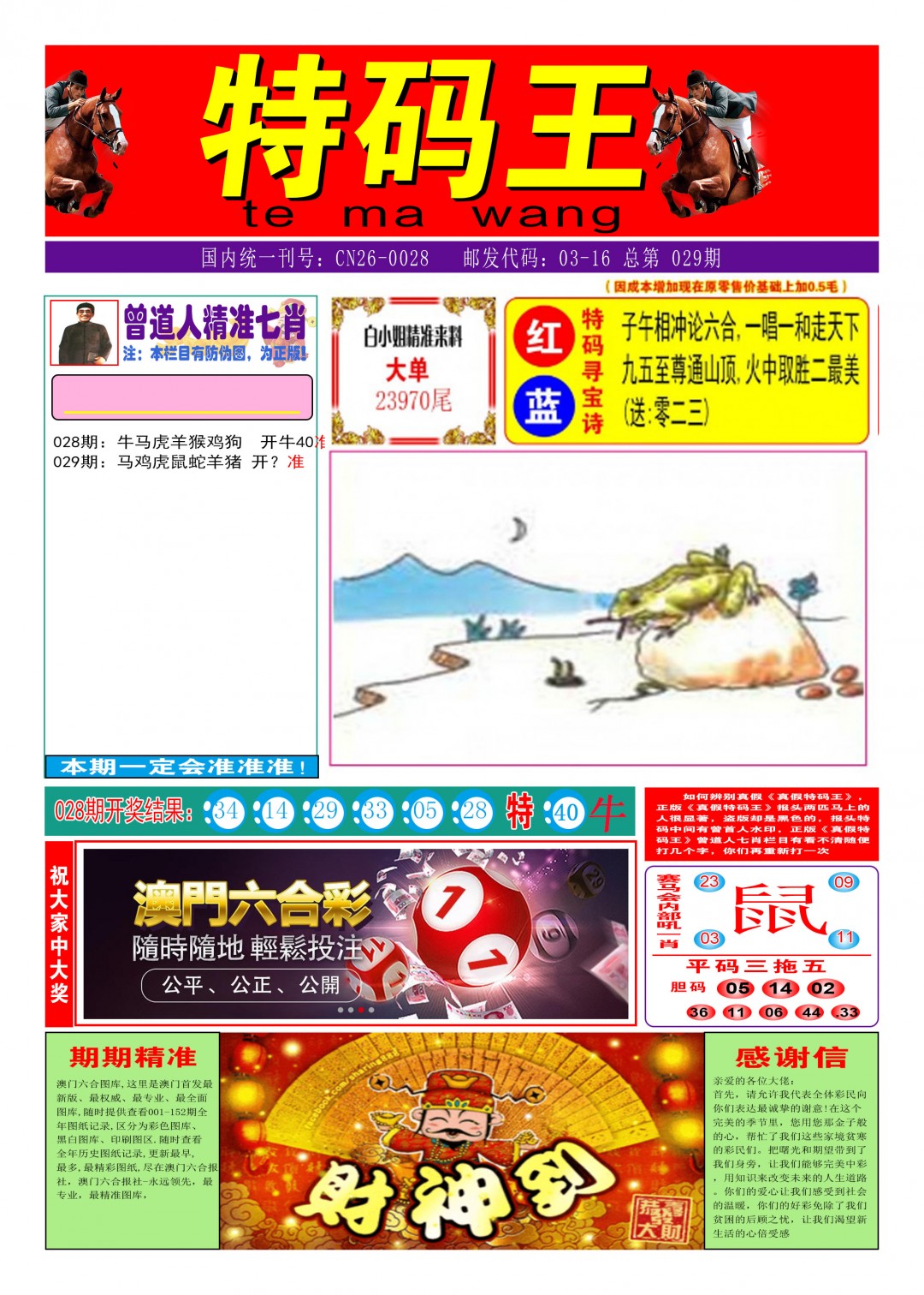 2025029期特码王A