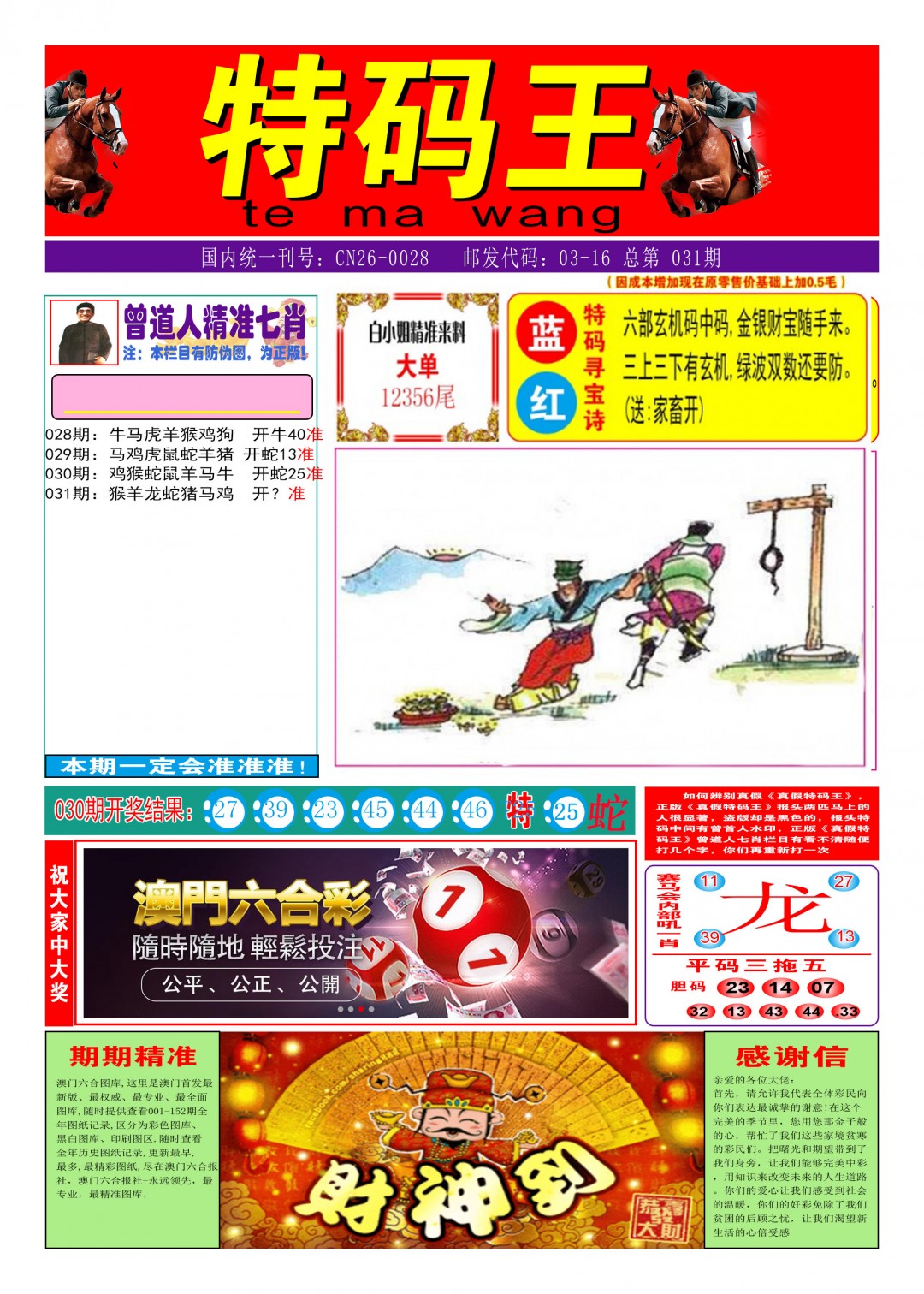 2025031期特码王A