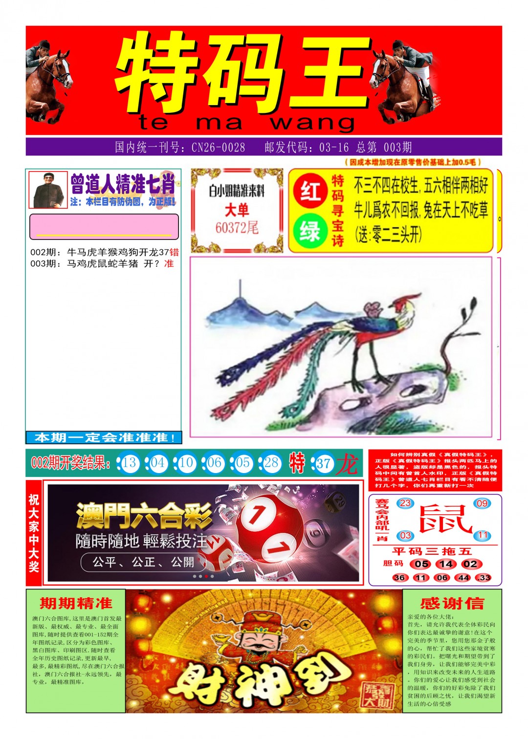 2025003期特码王A
