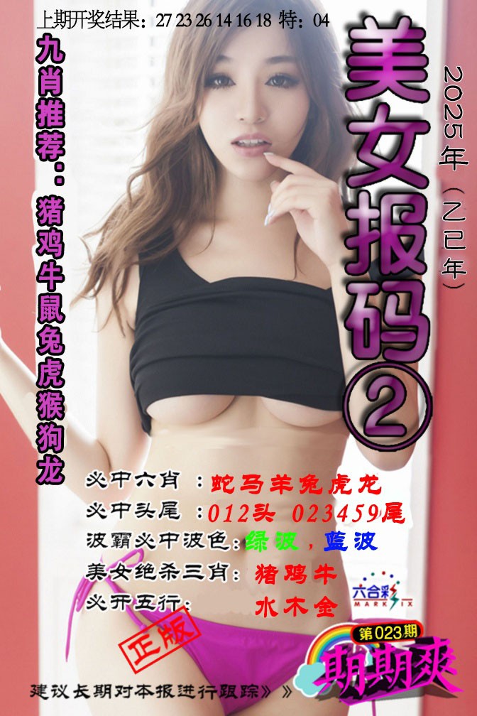 2025023期美女码报2