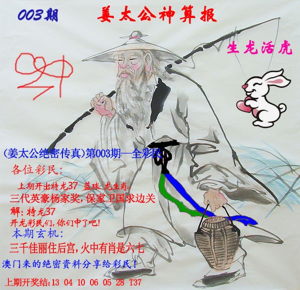 2025003期姜太公神算报