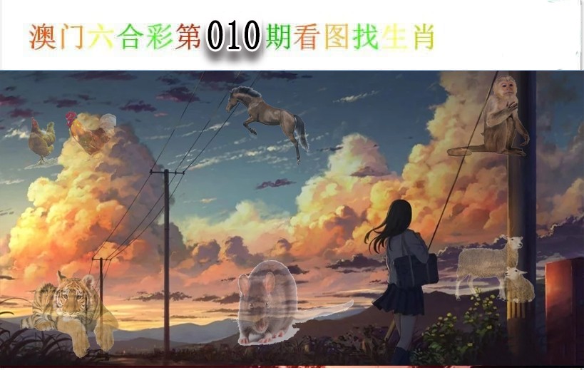 2025010期看图找生肖