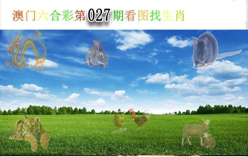2025027期看图找生肖