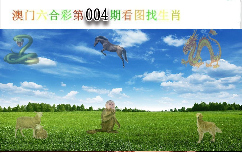 2025004期看图找生肖
