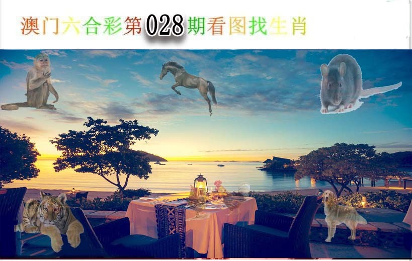 2025028期看图找生肖