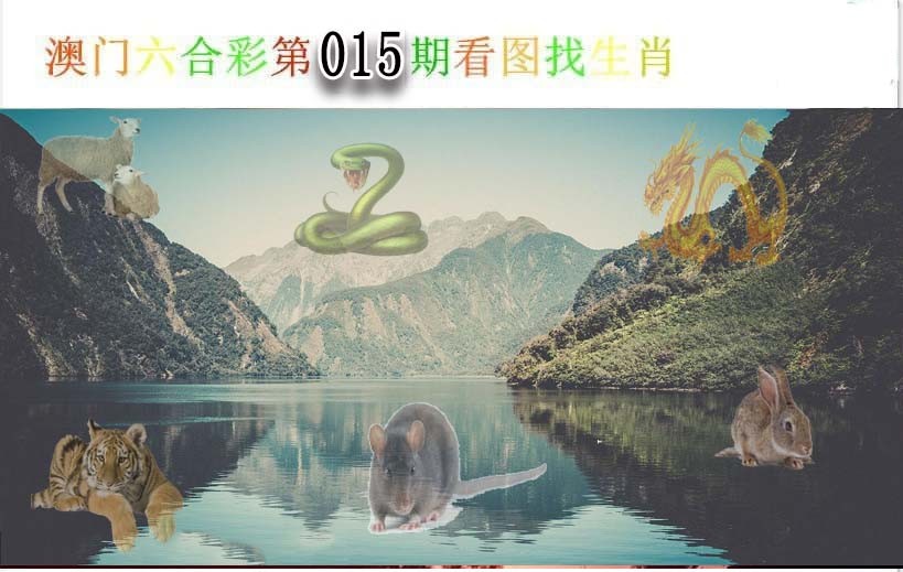 2025015期看图找生肖