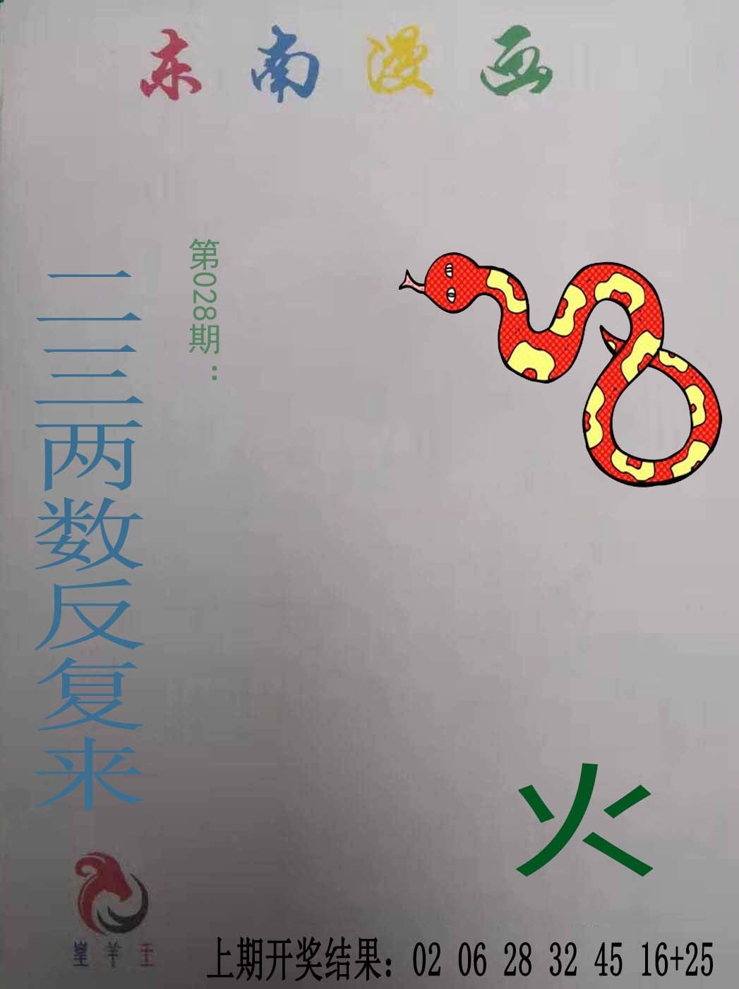 2025028期东南漫画