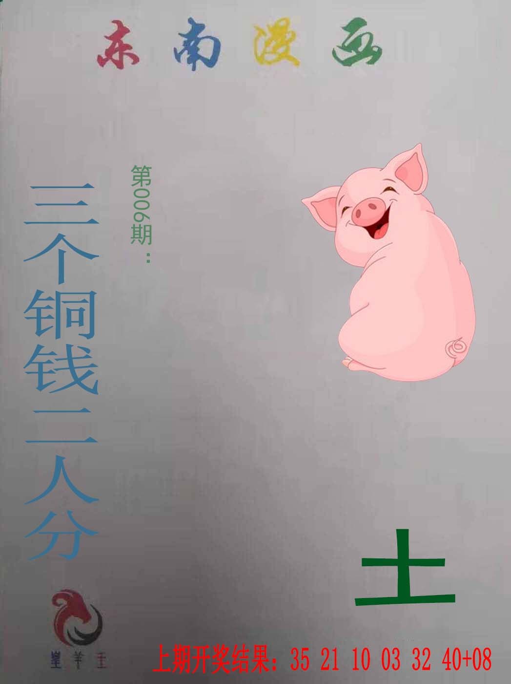 2025006期东南漫画