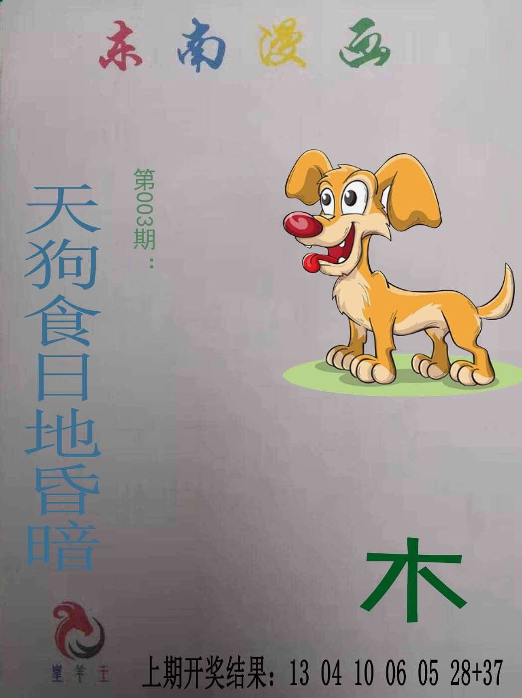 2025003期东南漫画