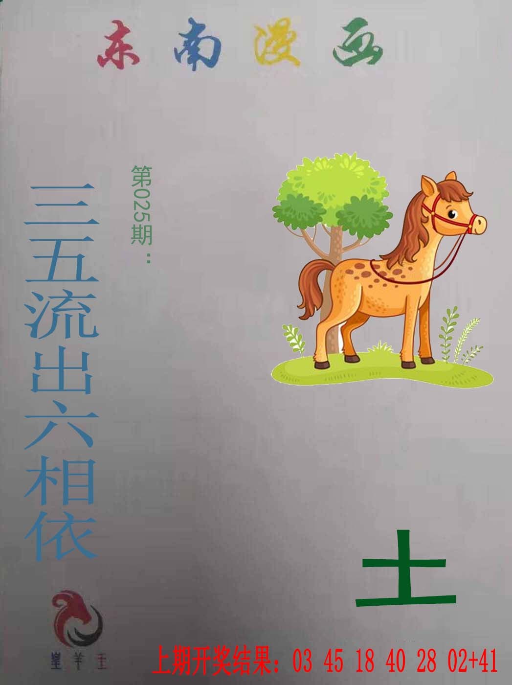 2025025期东南漫画