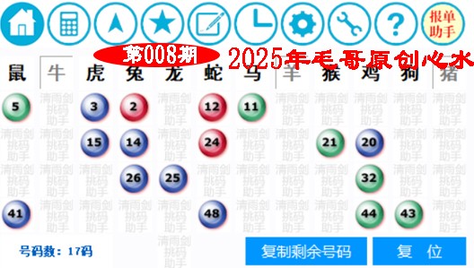 2025008期毛哥心水