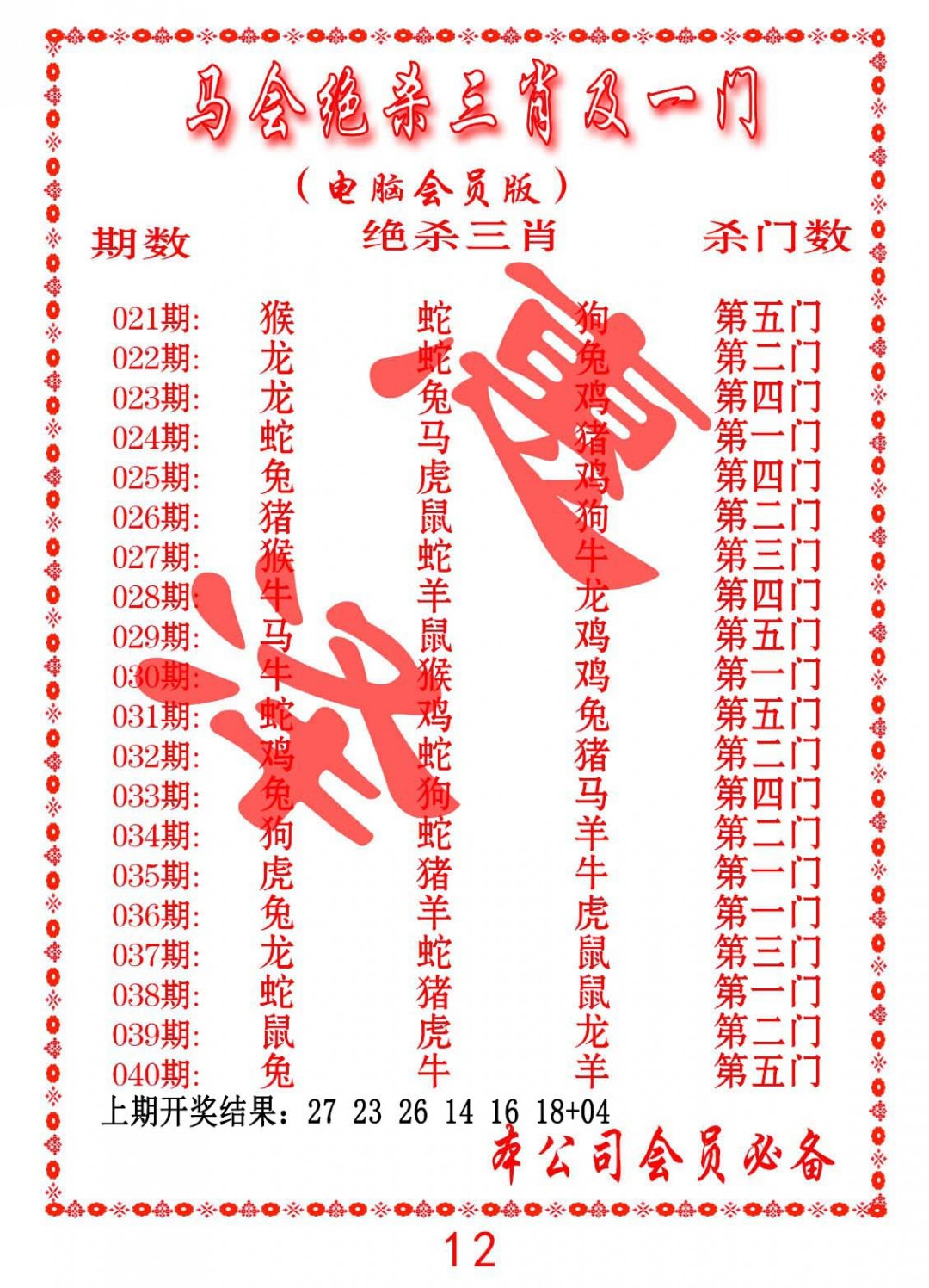 2025023期马会绝杀三肖及一门