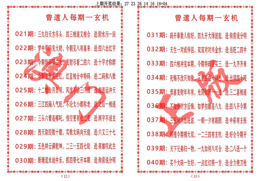2025023期曾道人每期一玄机