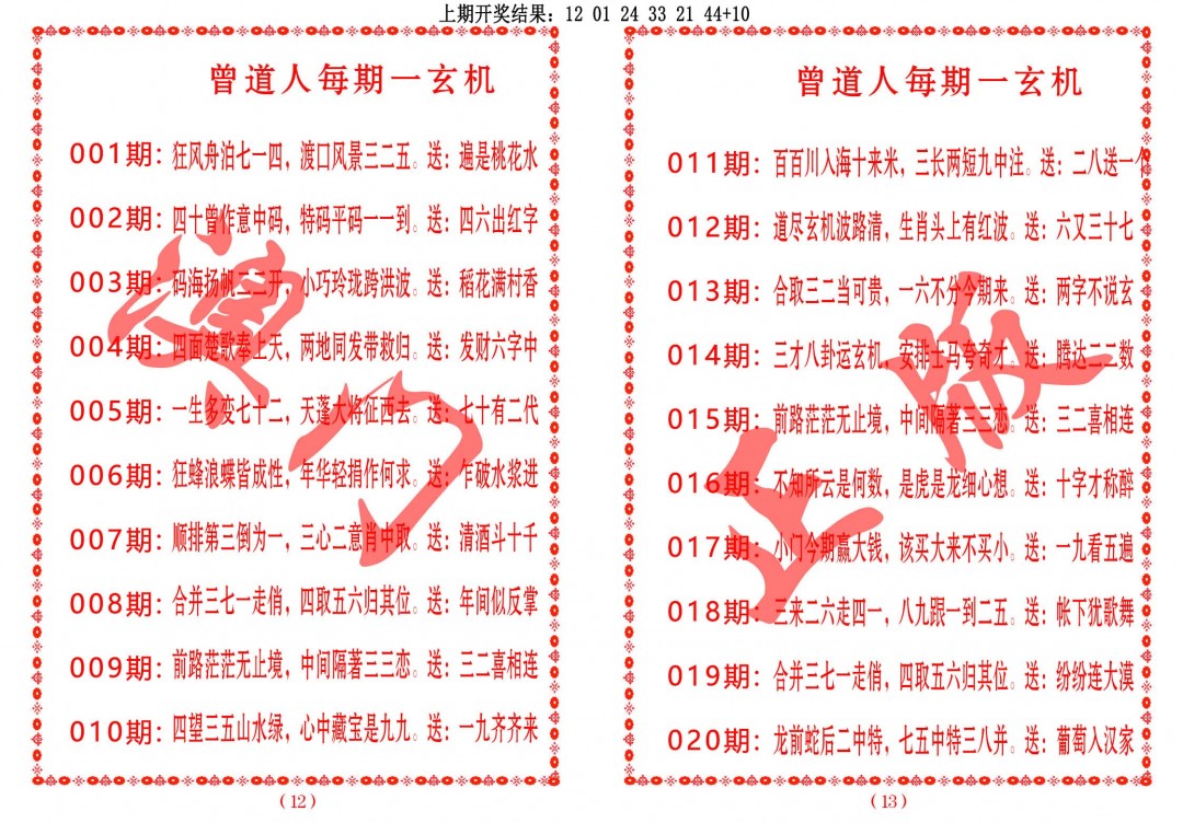 2025019期曾道人每期一玄机