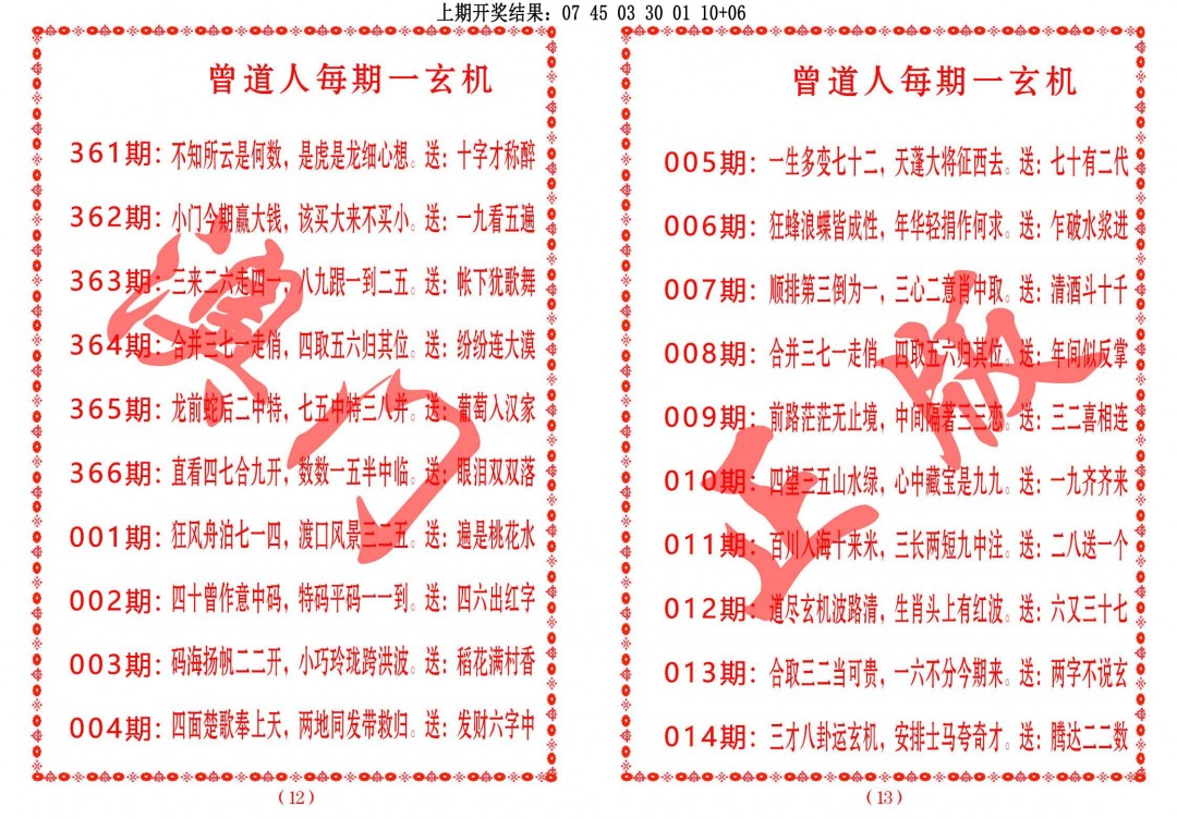 2025012期曾道人每期一玄机