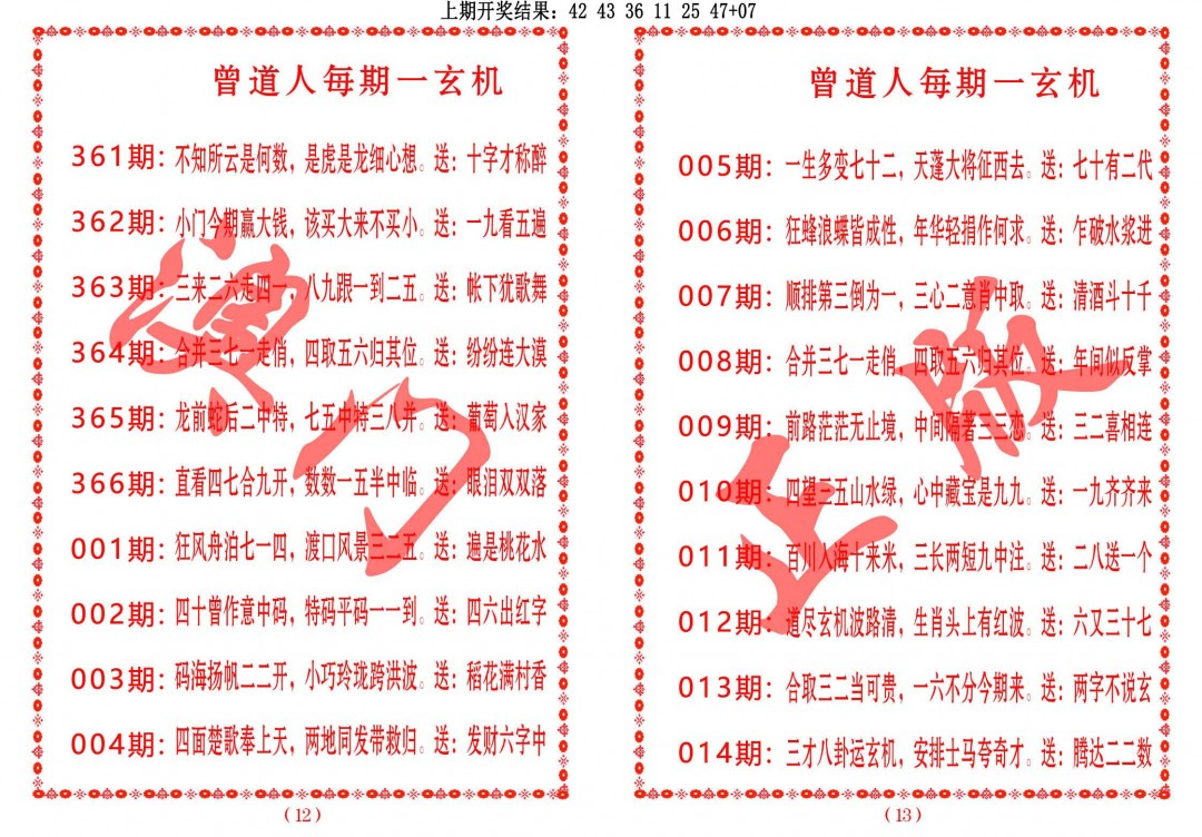 2025014期曾道人每期一玄机