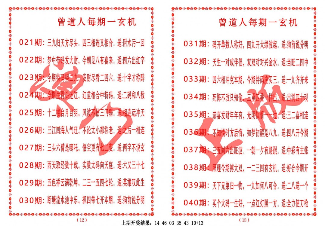 2025030期曾道人每期一玄机