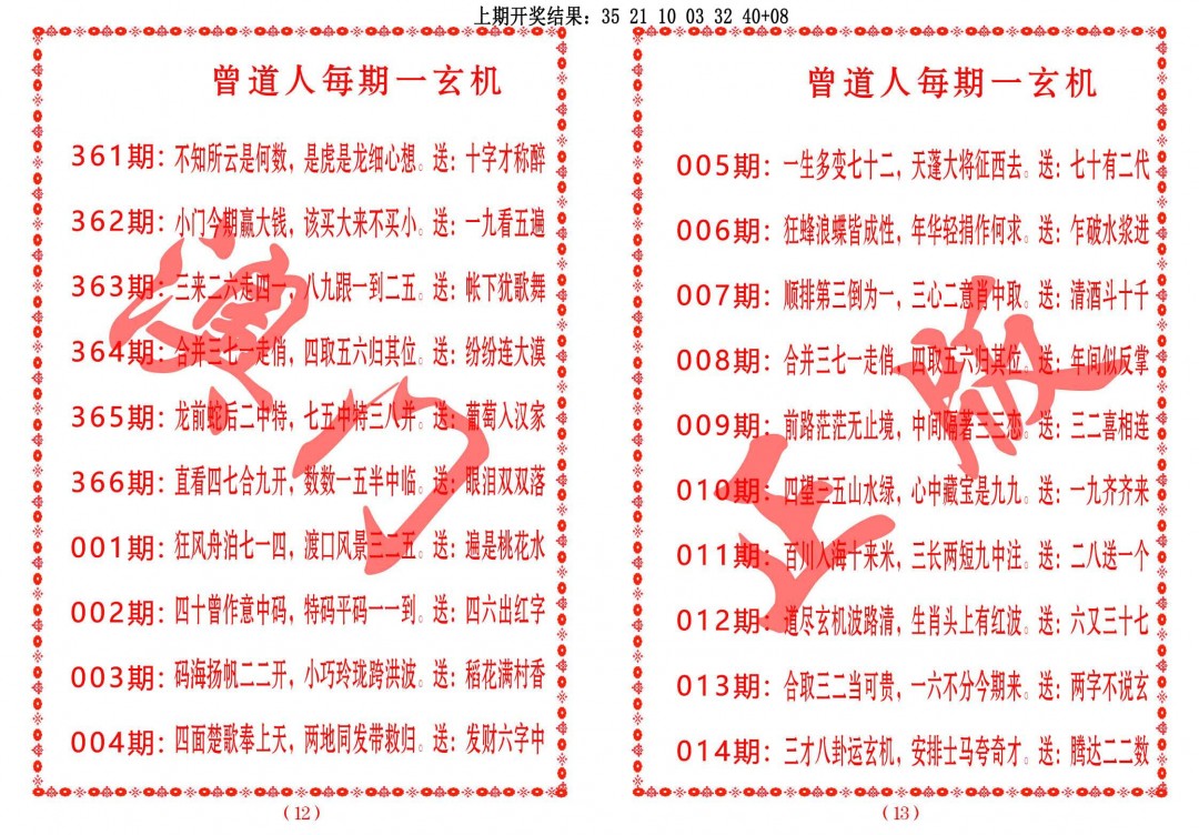 2025006期曾道人每期一玄机