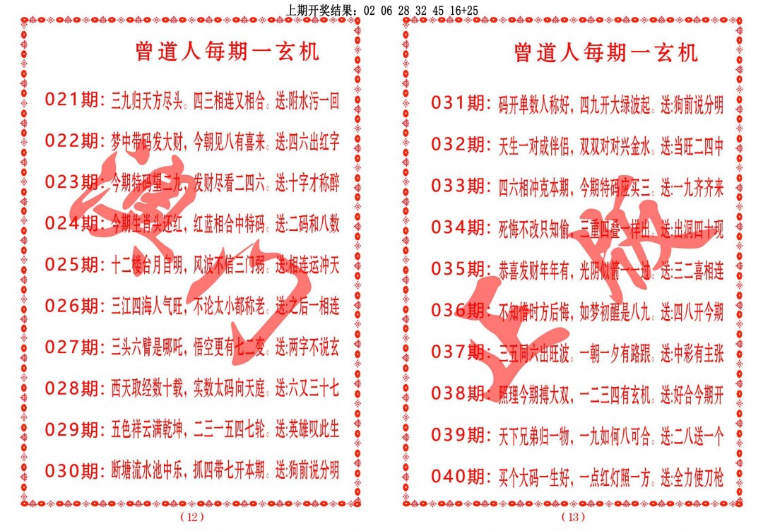 2025028期曾道人每期一玄机