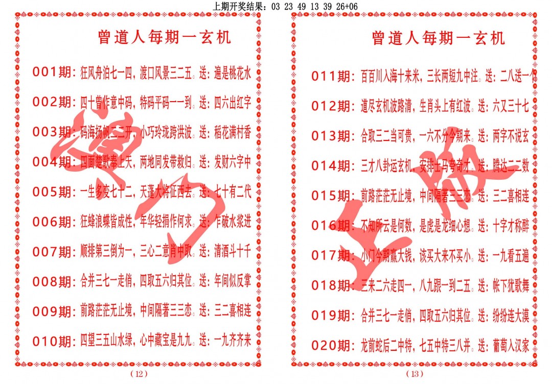2025020期曾道人每期一玄机