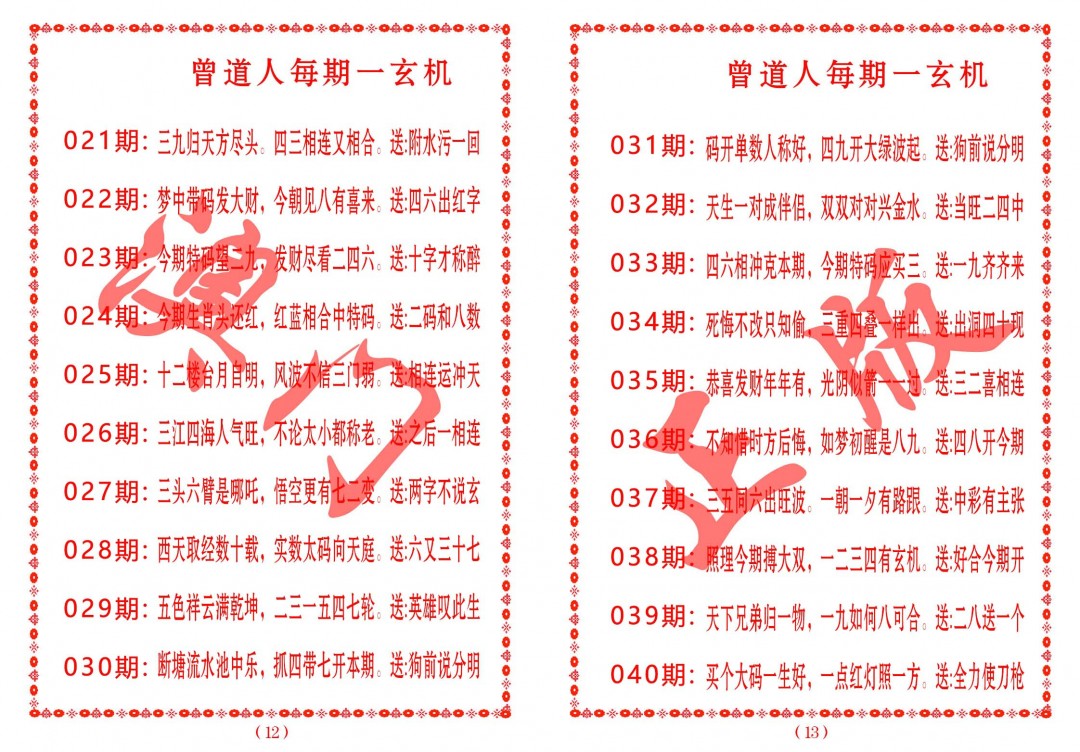 2025029期曾道人每期一玄机