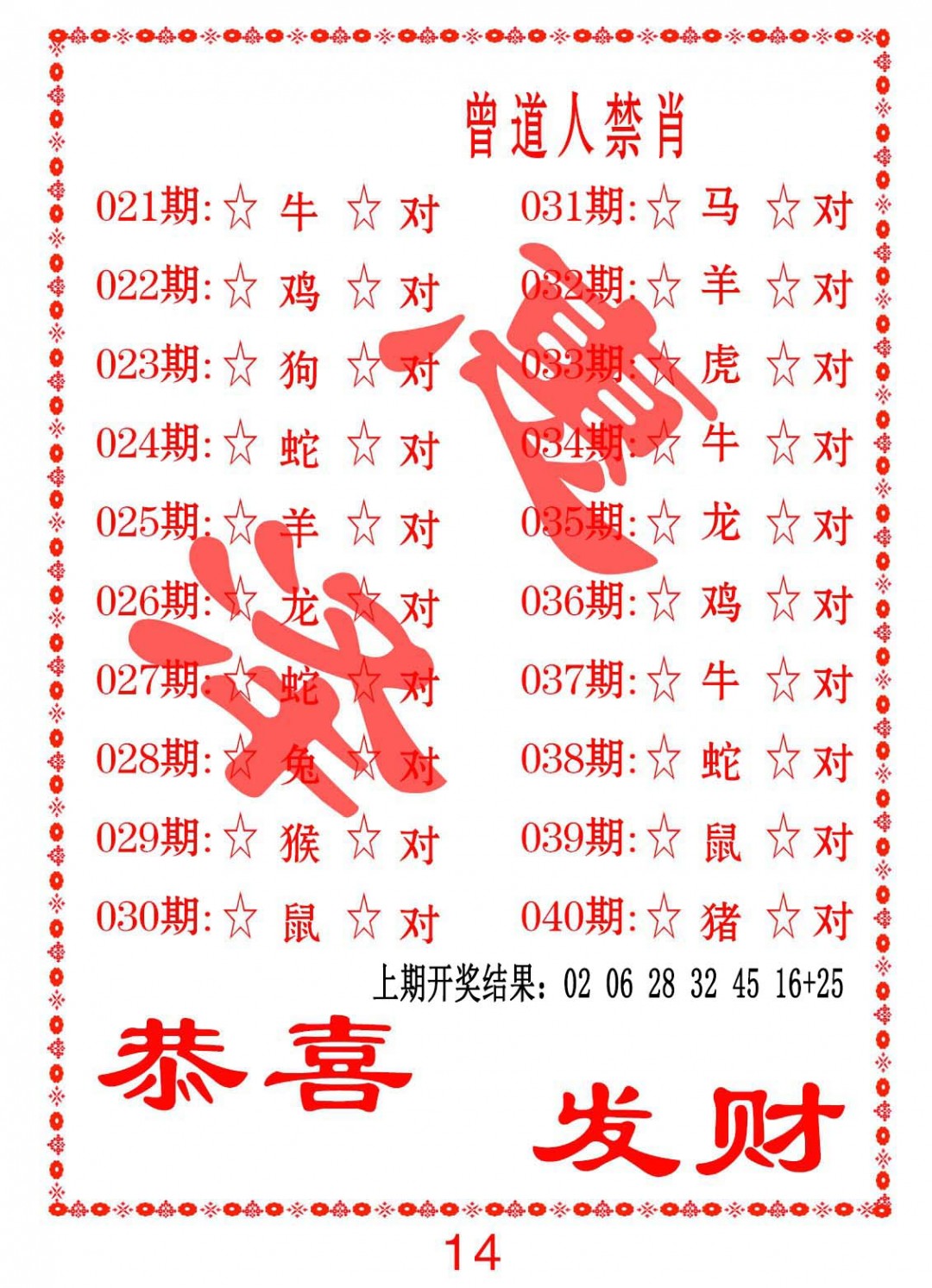 2025028期曾道人禁肖