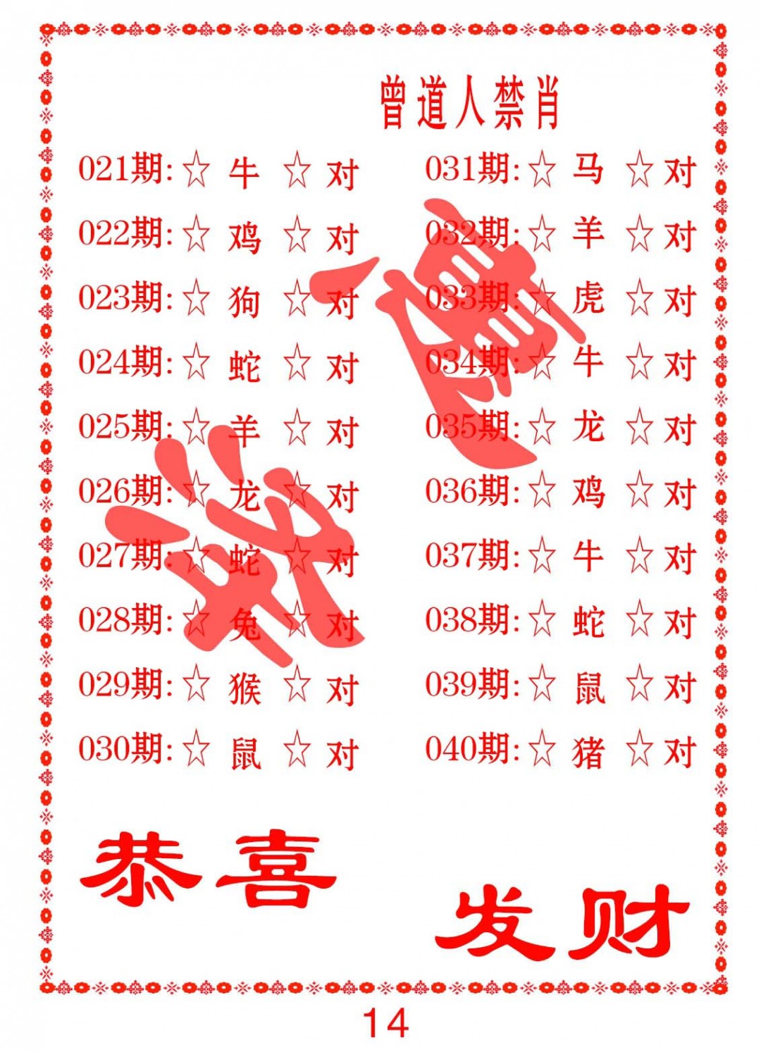 2025029期曾道人禁肖
