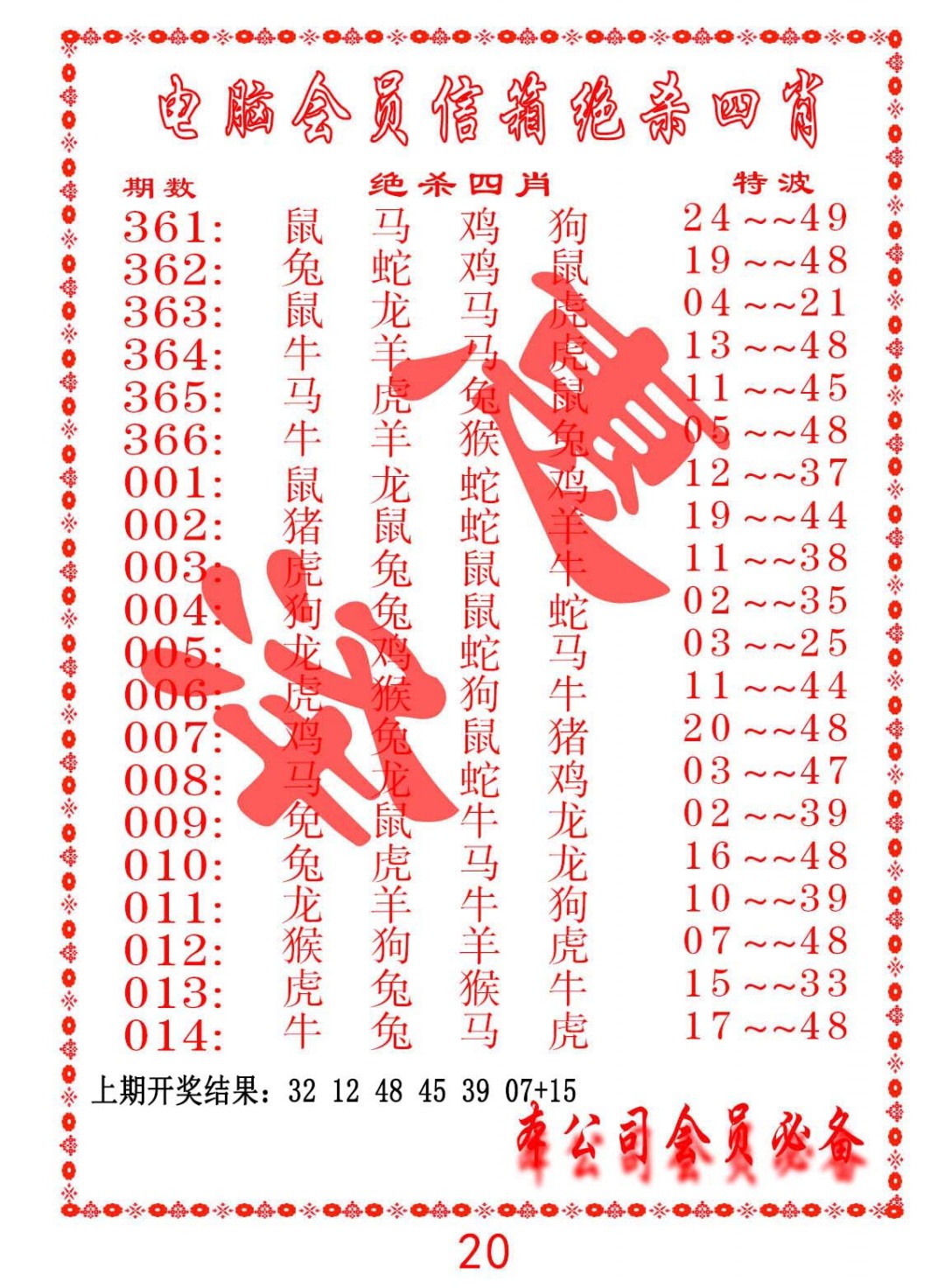 2025008期电脑会员-绝杀四肖