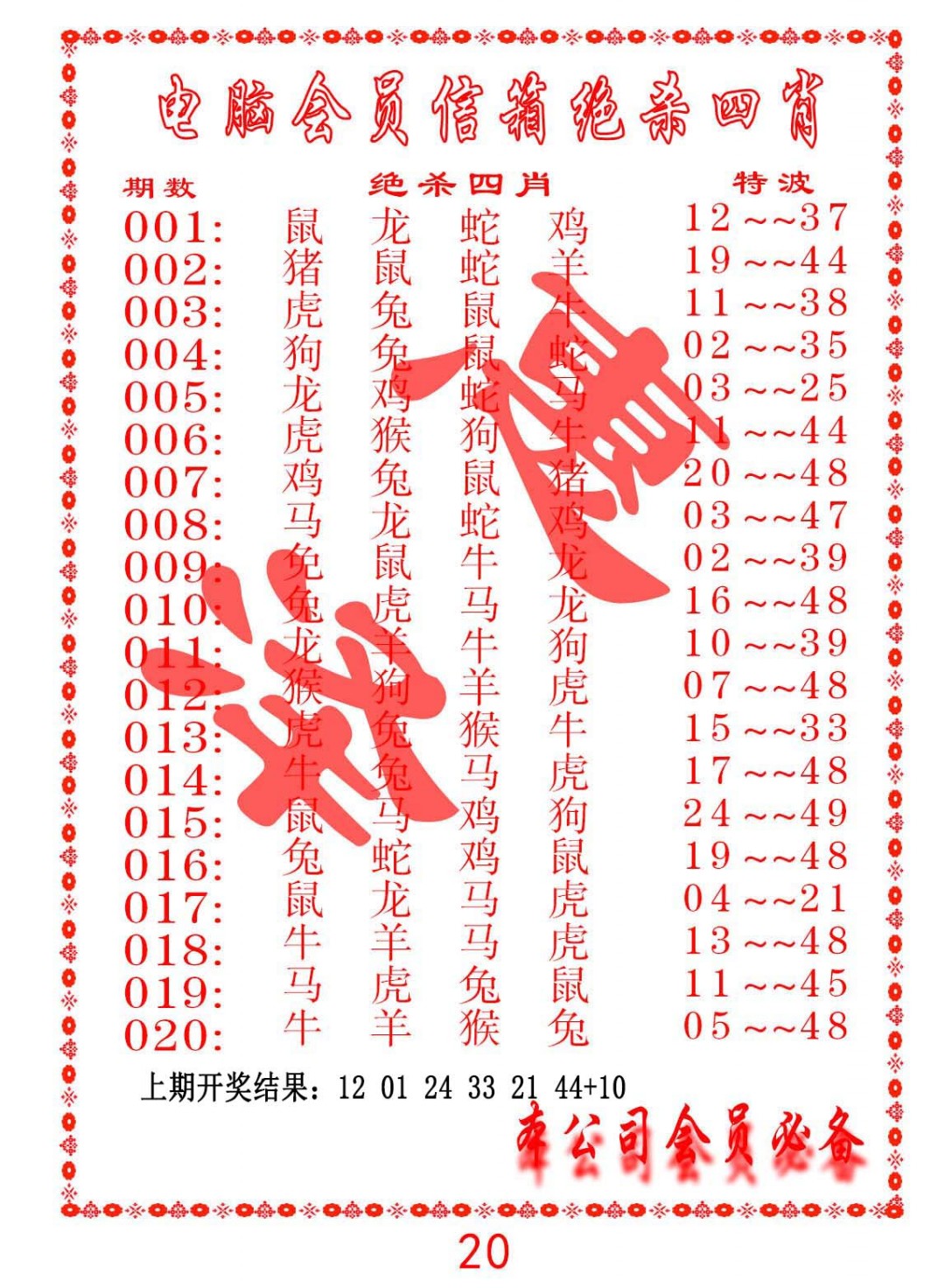 2025019期电脑会员-绝杀四肖