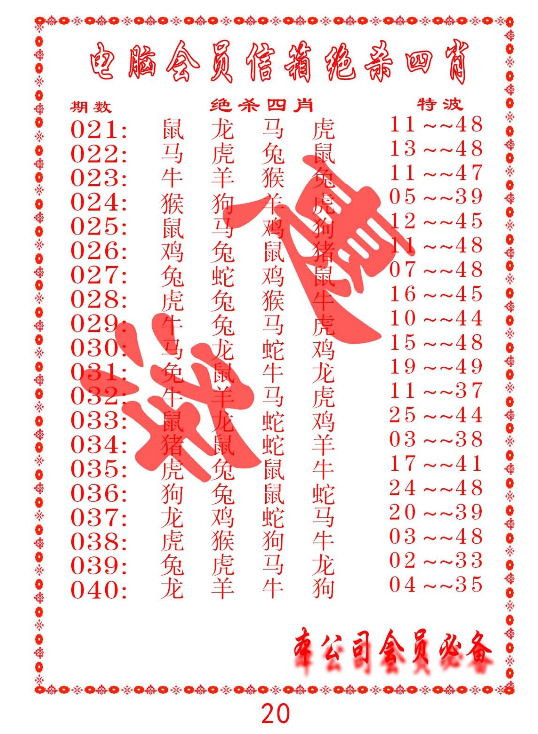 2025029期电脑会员-绝杀四肖