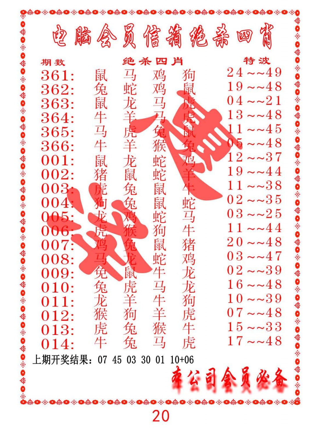 2025012期电脑会员-绝杀四肖