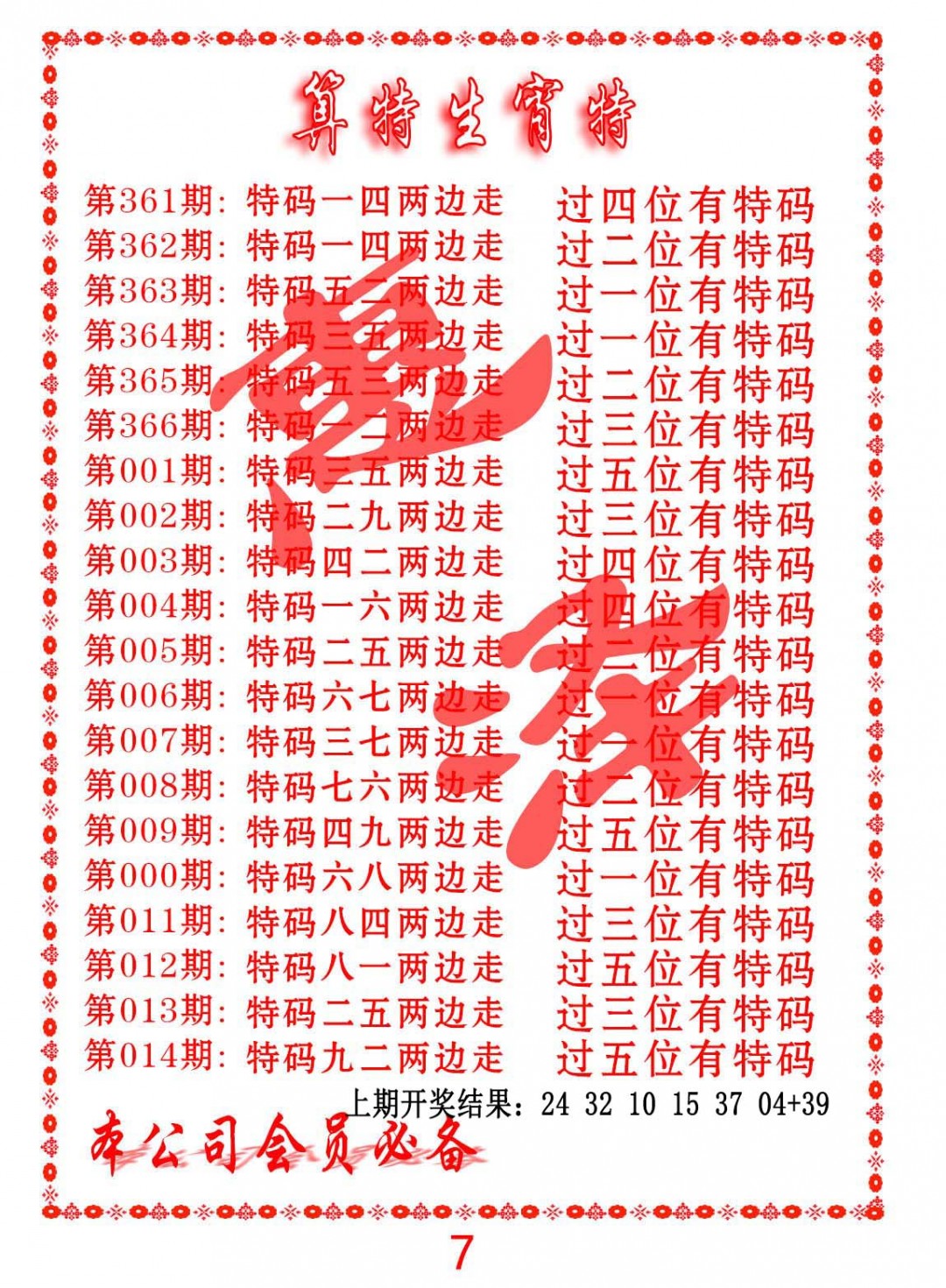 2025013期算特生肖诗