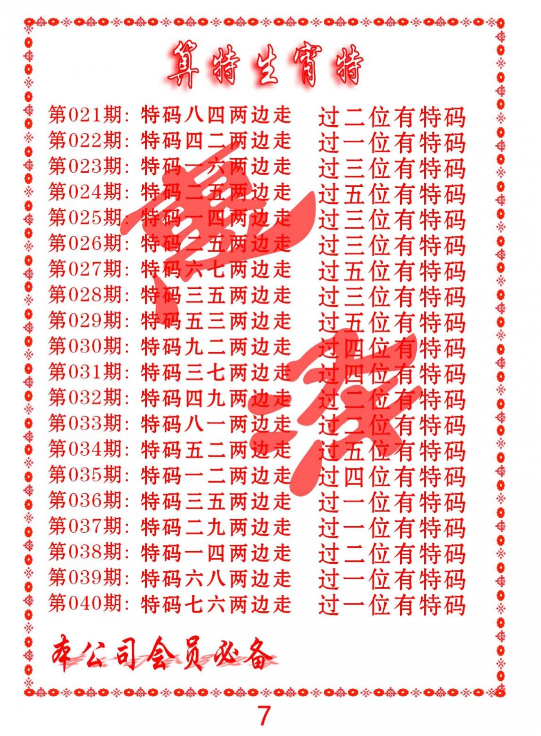 2025029期算特生肖诗