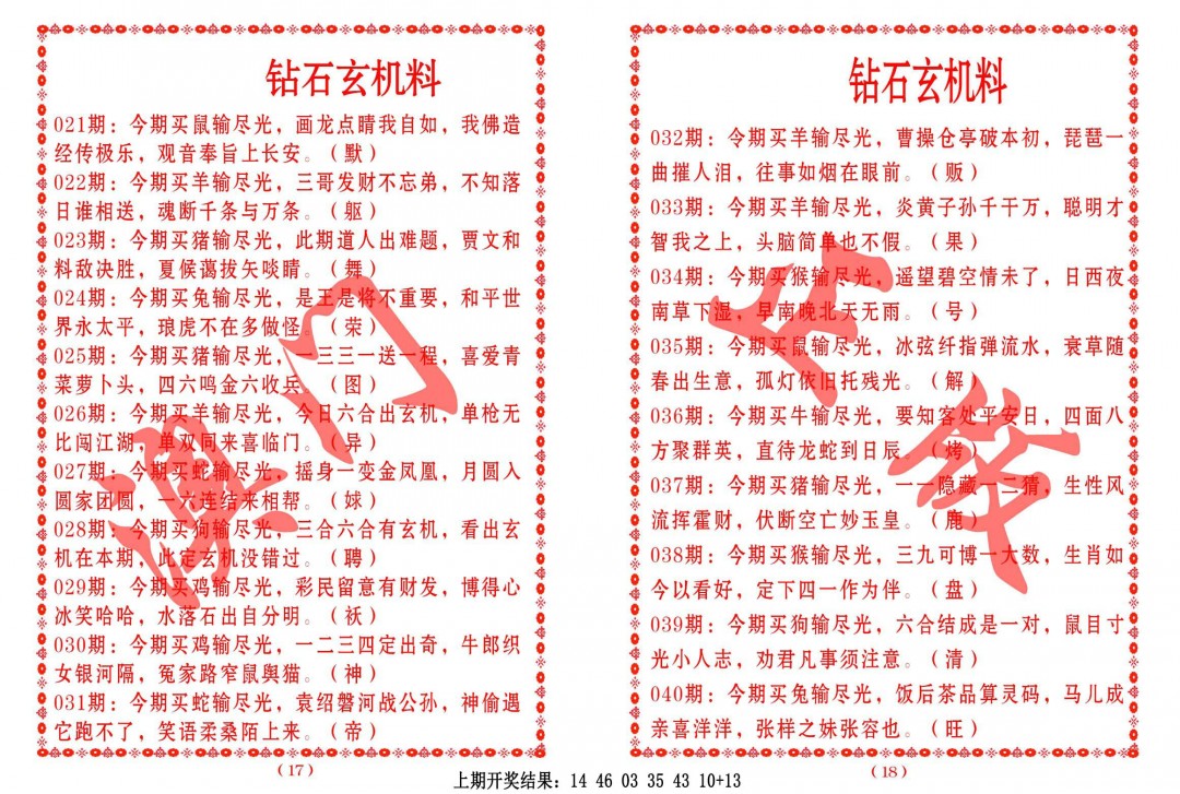2025030期砖石玄机料