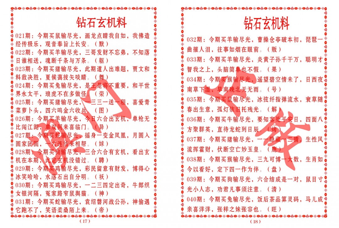 2025029期砖石玄机料