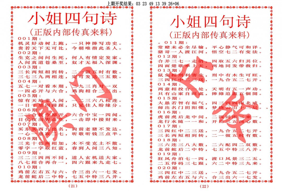 2025020期小姐四句诗