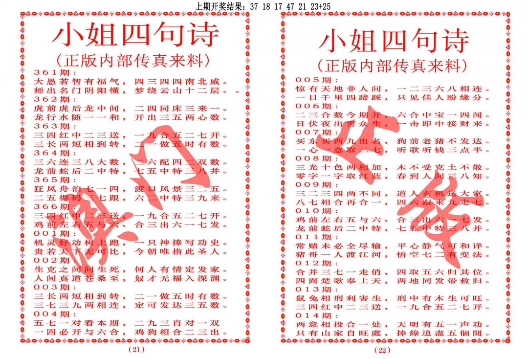 2025011期小姐四句诗