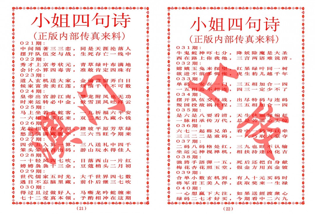 2025029期小姐四句诗