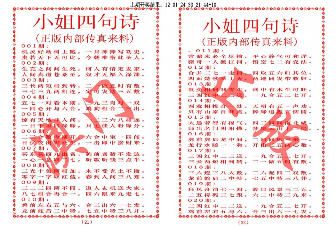 2025019期小姐四句诗