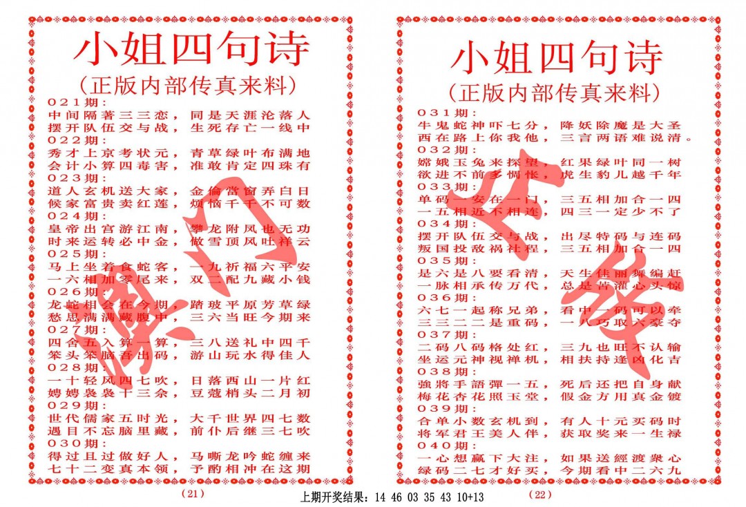 2025030期小姐四句诗