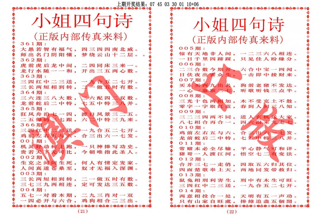 2025012期小姐四句诗