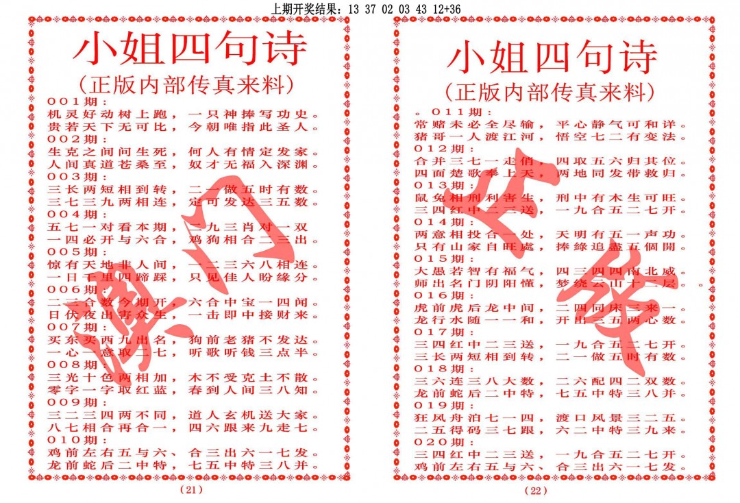 2025016期小姐四句诗