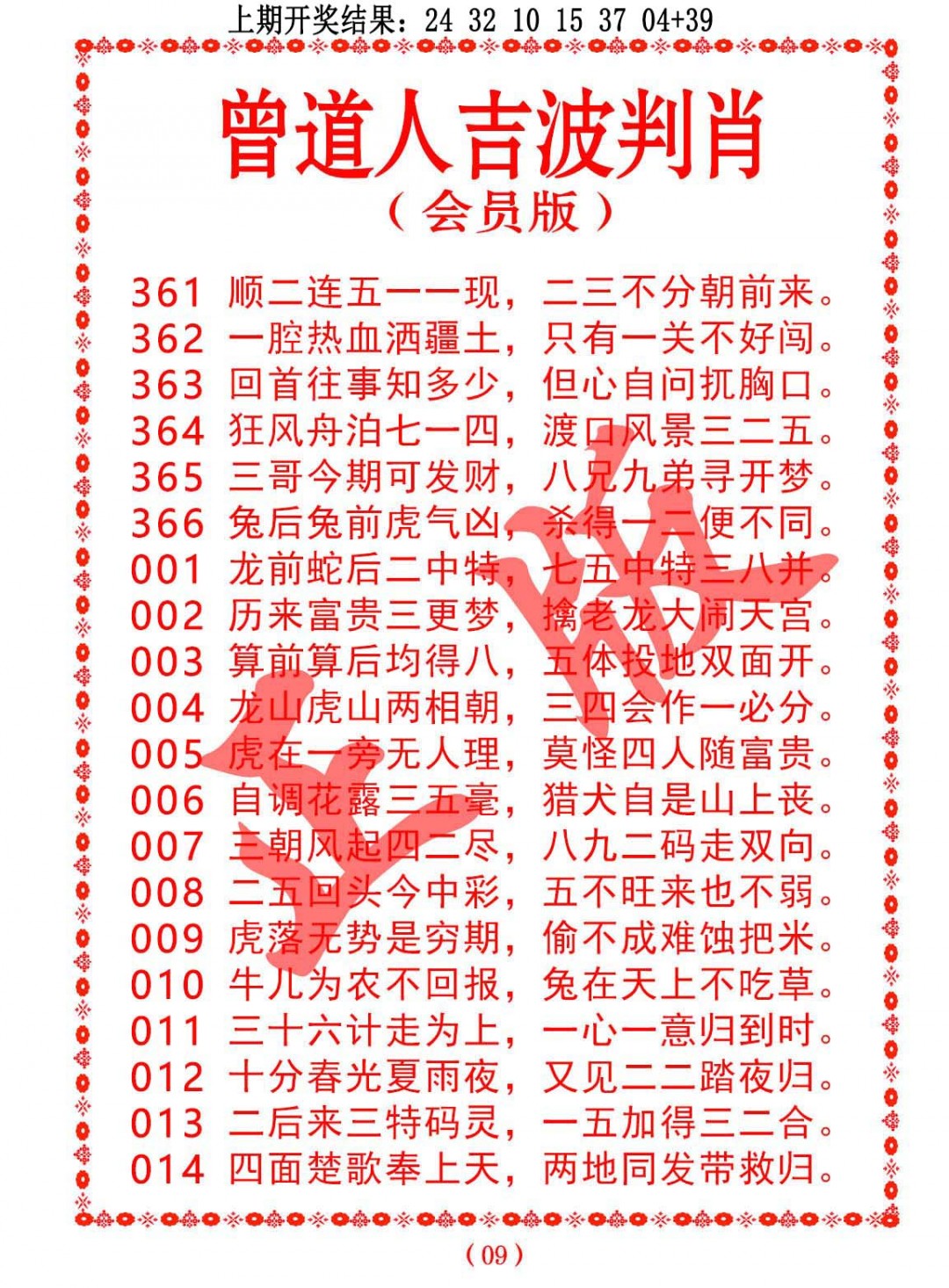 2025013期曾道人吉波邦肖