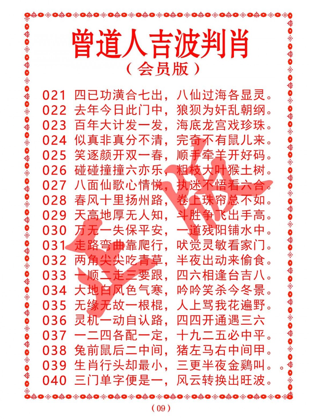 2025029期曾道人吉波邦肖