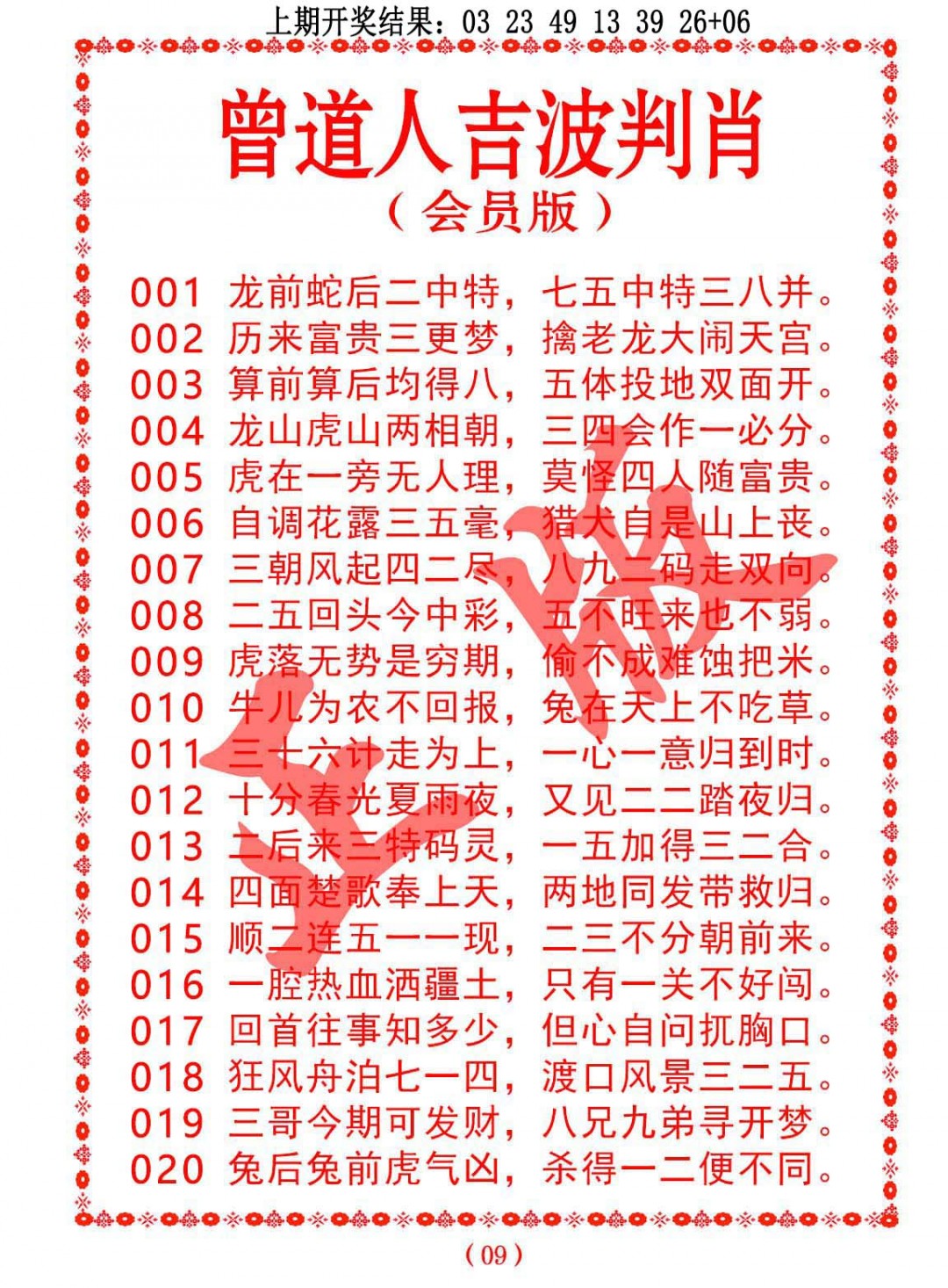2025020期曾道人吉波邦肖