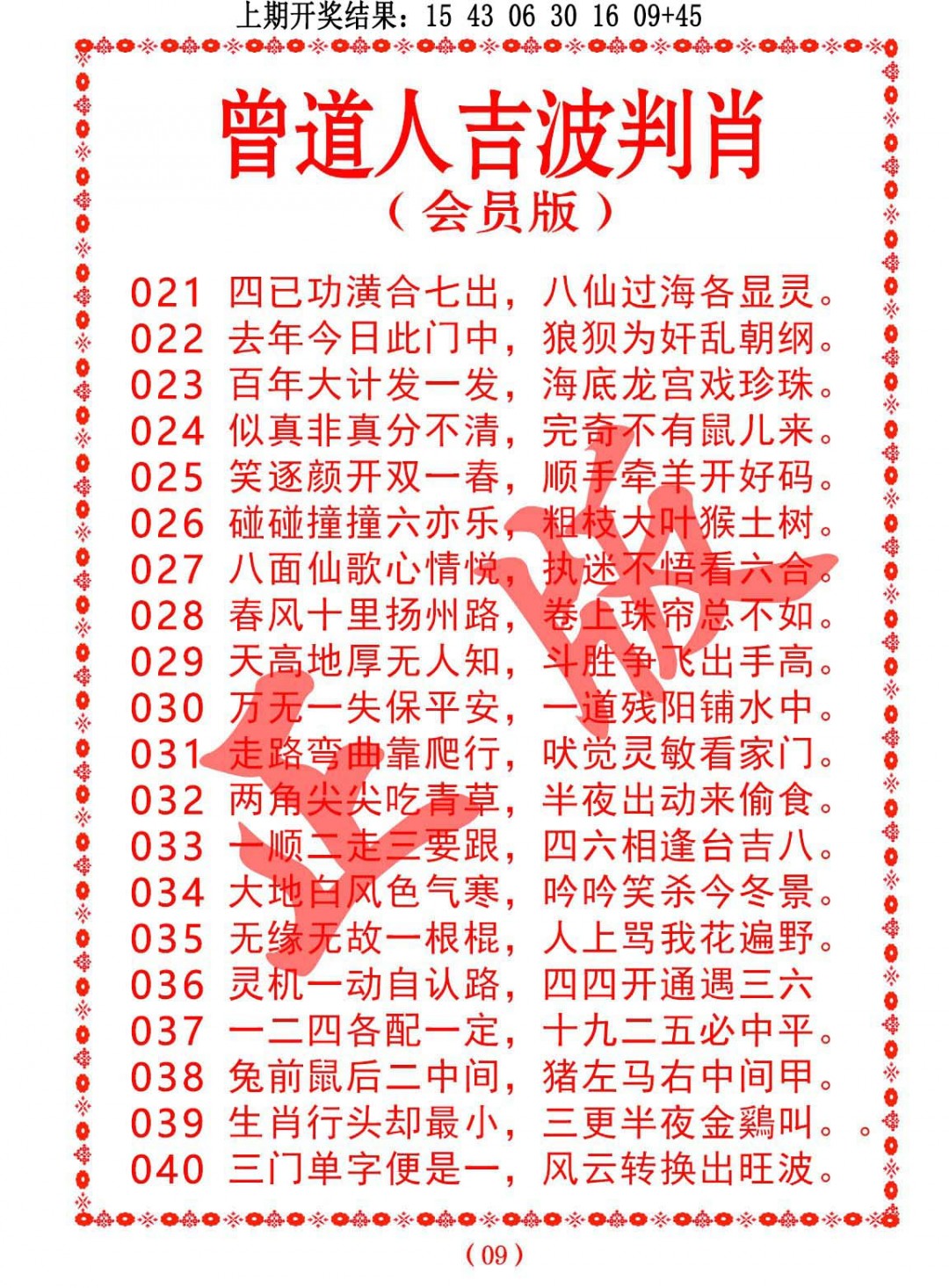 2025024期曾道人吉波邦肖