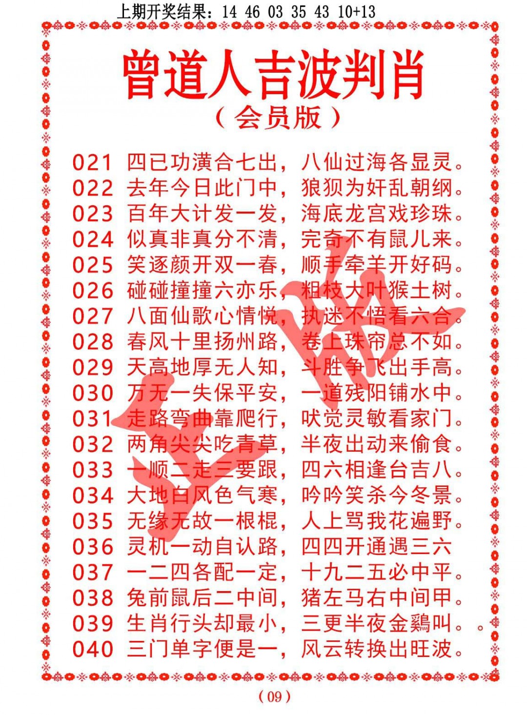 2025030期曾道人吉波邦肖
