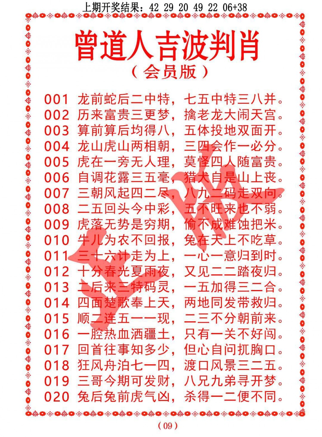 2025018期曾道人吉波邦肖
