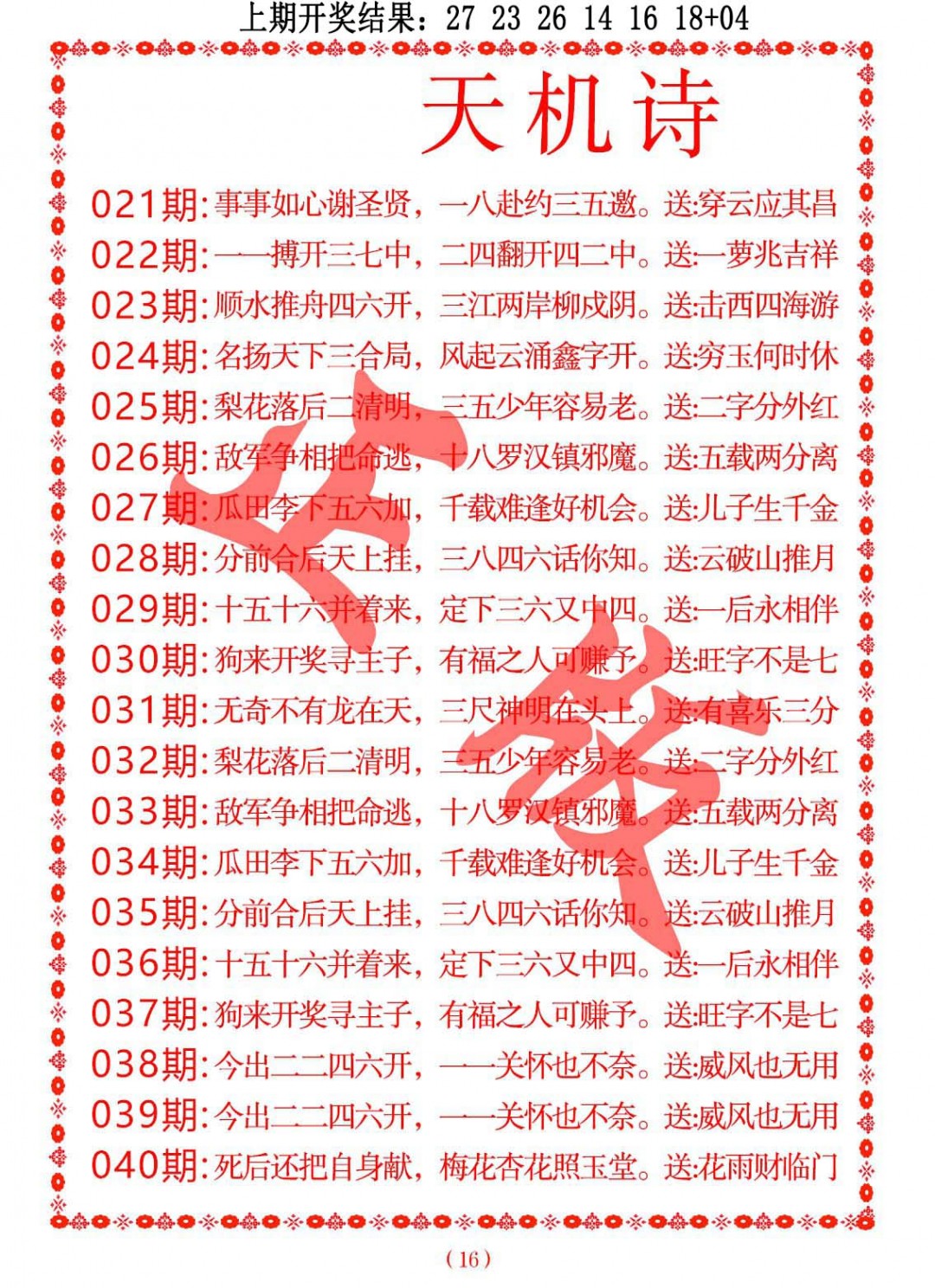 2025023期天机诗A